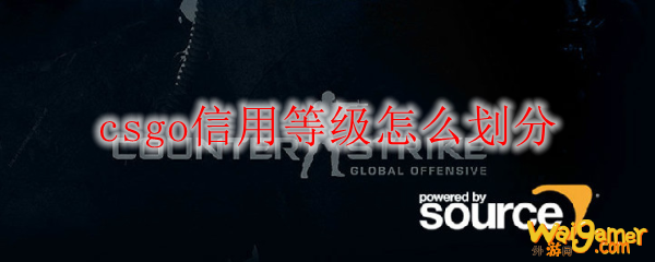 csgo信用等级怎么划分