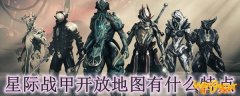 星际战甲开放地图有什么特点