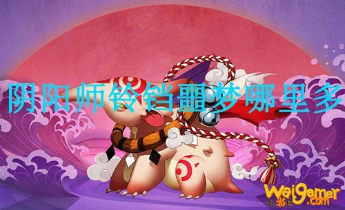 阴阳师铃铛噩梦哪里多 阴阳师食梦貘悬赏封印出处