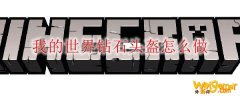 我的世界钻石头盔怎么做