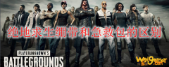 绝地求生绷带和急救包的区别