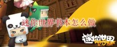 迷你世界书本怎么做