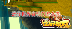 迷你世界自动门怎么做