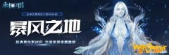 永恒之塔《暴风之地》明日开服 多项福利乐享不停
