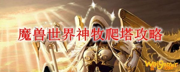 魔兽世界神牧爬塔攻略