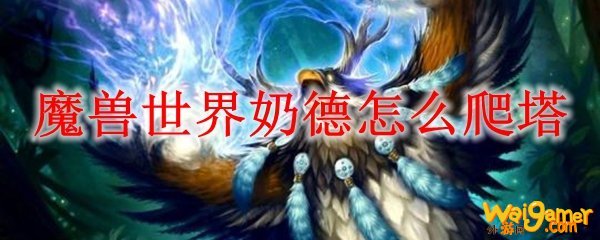 魔兽世界奶德怎么爬塔