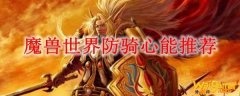 魔兽世界防骑心能推荐