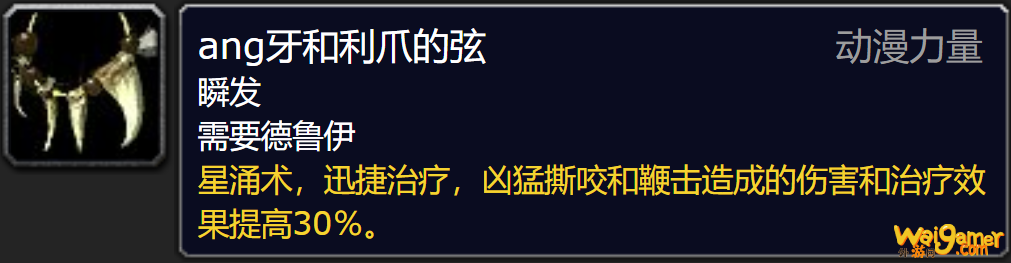 魔兽世界德鲁伊心能之力推荐