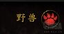 《魔兽世界》10.0勒尼宠物介绍
