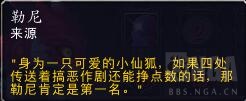 《魔兽世界》10.0勒尼宠物介绍