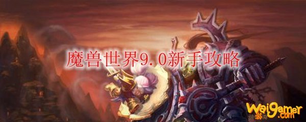 魔兽世界9.0新手攻略