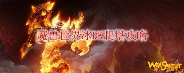 魔兽世界冰DK爬塔攻略