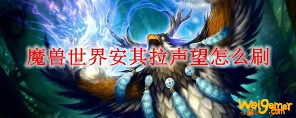 魔兽世界安其拉声望怎么刷