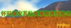 《魔兽世界》怀旧服安其拉废墟掉落技能书大全