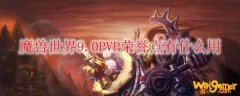 魔兽世界9.0PVP荣誉点有什么用