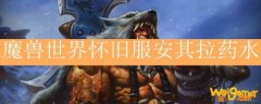 魔兽世界怀旧服安其拉药水