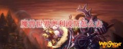 魔兽世界奥利波斯怎么去