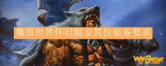 魔兽世界怀旧服安其拉装备要求