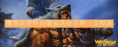 魔兽世界怀旧服安其拉吉祥三宝掉落