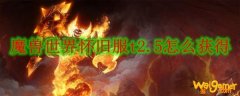 魔兽世界怀旧服t2.5怎么获得