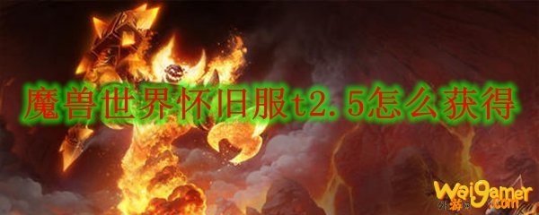 魔兽世界怀旧服t2.5怎么获得