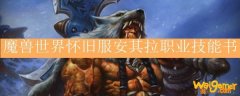 魔兽世界怀旧服安其拉职业技能书
