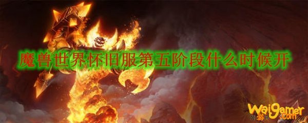 《魔兽世界》怀旧服第五阶段什么时候开