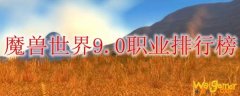 魔兽世界9.0职业排行榜