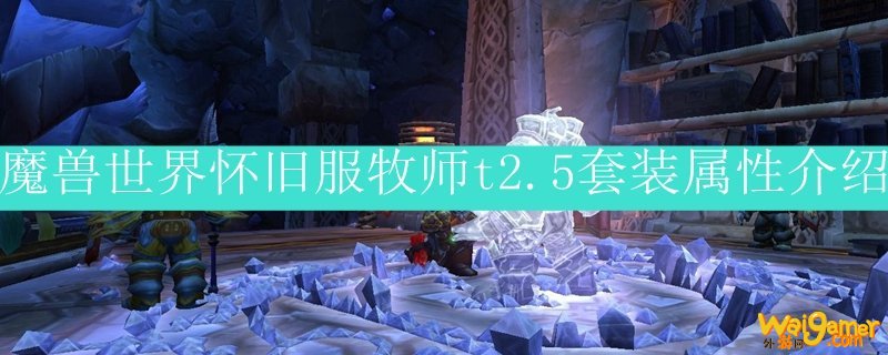 魔兽世界怀旧服牧师t2.5套装属性介绍