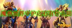 魔兽世界守护之石有什么用