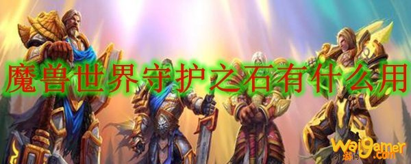 魔兽世界守护之石有什么用