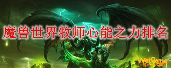 魔兽世界牧师心能之力排名
