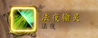 《魔兽世界》萨满盟约技能大全