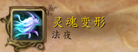 《魔兽世界》萨满盟约技能大全