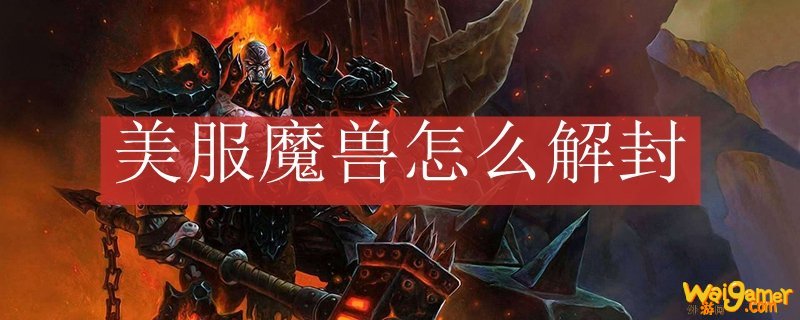 美服魔兽怎么解封