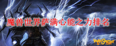 魔兽世界萨满心能之力排名
