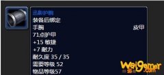 《魔兽世界》怀旧服迅影护腕属性介绍