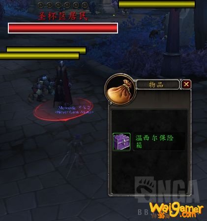 《魔兽世界》温希尔保险箱获取方法