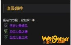 《魔兽世界》怀旧服安其拉废墟战士三件套介绍