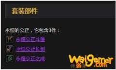 《魔兽世界》怀旧服安其拉废墟圣骑士三件套介绍