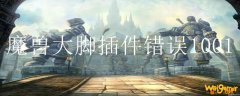 魔兽大脚插件错误1001