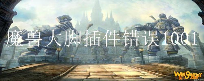 魔兽大脚插件错误1001