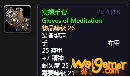 《魔兽世界》怀旧服冥想手套介绍
