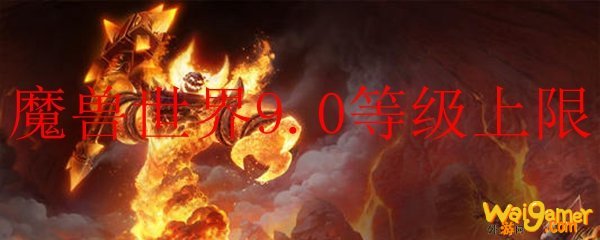 魔兽世界9.0等级上限