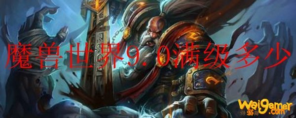 魔兽世界9.0满级多少