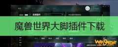 魔兽世界大脚插件下载