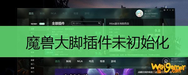  魔兽大脚插件未初始化