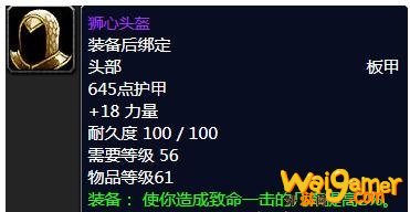 《魔兽世界》怀旧服狮心头盔属性介绍