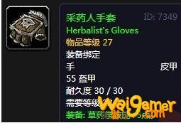 《魔兽世界》怀旧服采药人手套介绍