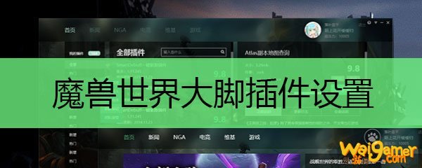 魔兽世界大脚插件设置